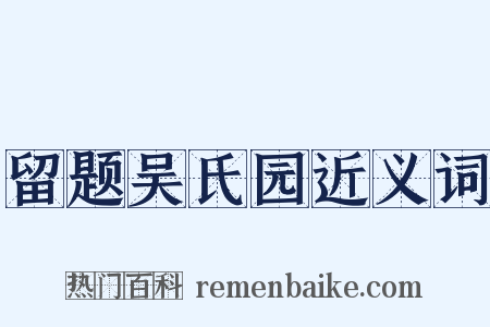 留题吴氏园近义词是什么意思的图片